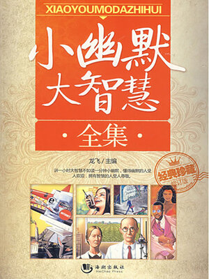 cover image of 小幽默 大智慧全集